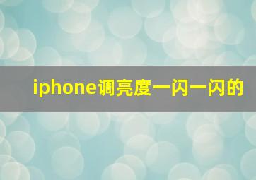 iphone调亮度一闪一闪的