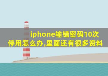 iphone输错密码10次停用怎么办,里面还有很多资料