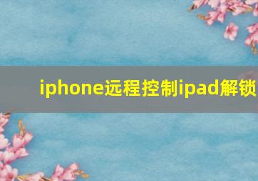 iphone远程控制ipad解锁