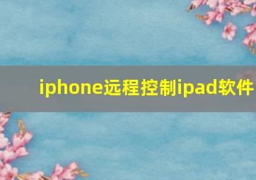 iphone远程控制ipad软件