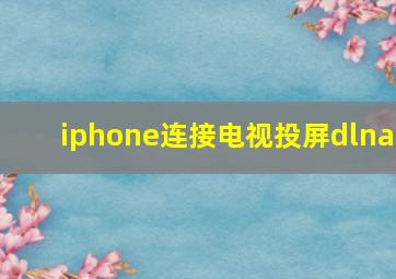 iphone连接电视投屏dlna