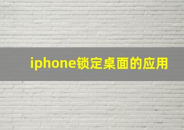 iphone锁定桌面的应用