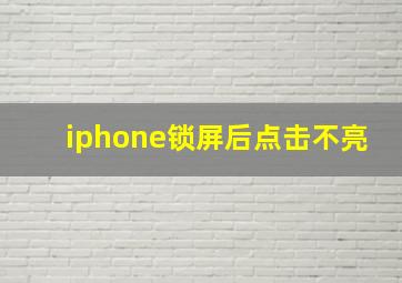 iphone锁屏后点击不亮