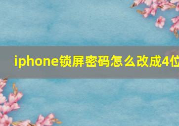 iphone锁屏密码怎么改成4位