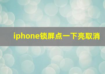 iphone锁屏点一下亮取消