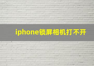 iphone锁屏相机打不开