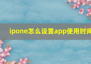 ipone怎么设置app使用时间