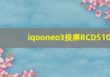 iqooneo3投屏RCD510