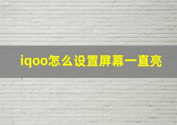 iqoo怎么设置屏幕一直亮