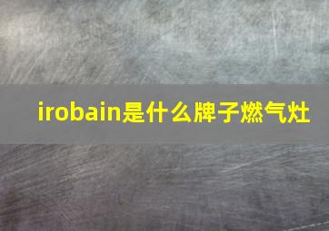 irobain是什么牌子燃气灶