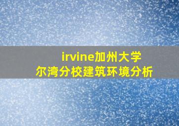 irvine加州大学尔湾分校建筑环境分析