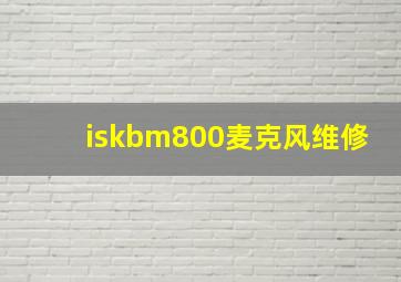 iskbm800麦克风维修