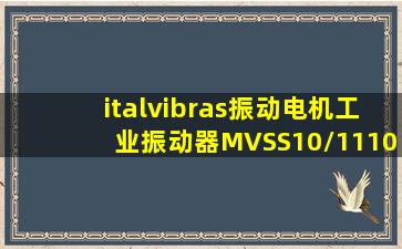 italvibras振动电机工业振动器MVSS10/1110