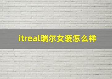 itreal瑞尔女装怎么样