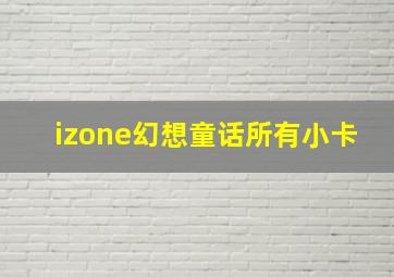 izone幻想童话所有小卡