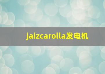 jaizcarolla发电机