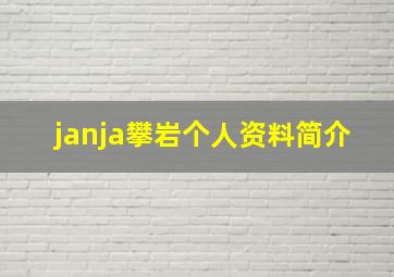 janja攀岩个人资料简介