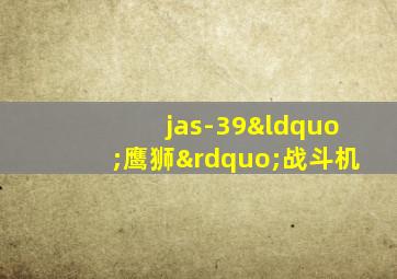 jas-39“鹰狮”战斗机