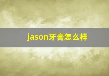 jason牙膏怎么样