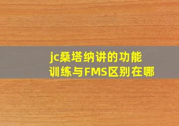 jc桑塔纳讲的功能训练与FMS区别在哪