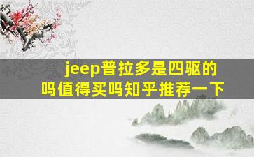 jeep普拉多是四驱的吗值得买吗知乎推荐一下