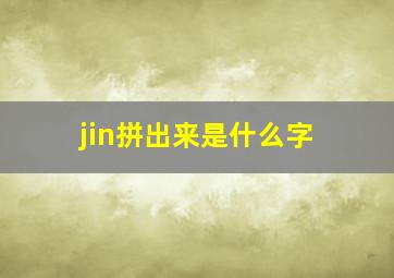 jin拼出来是什么字