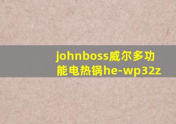 johnboss威尔多功能电热锅he-wp32z