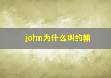 john为什么叫约翰