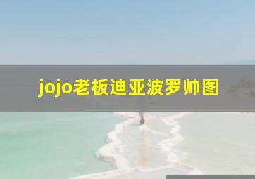 jojo老板迪亚波罗帅图