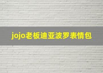 jojo老板迪亚波罗表情包