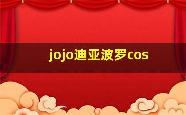 jojo迪亚波罗cos