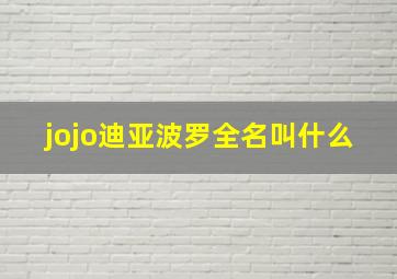 jojo迪亚波罗全名叫什么