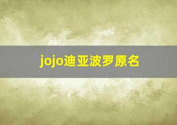 jojo迪亚波罗原名