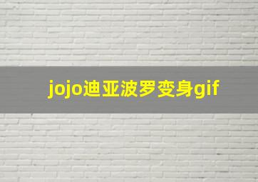 jojo迪亚波罗变身gif