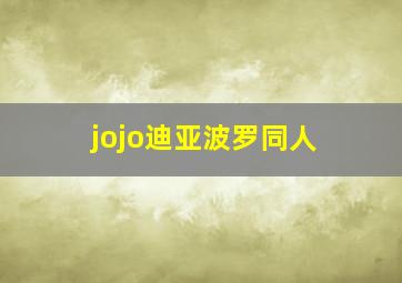 jojo迪亚波罗同人