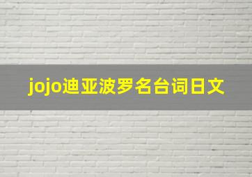 jojo迪亚波罗名台词日文