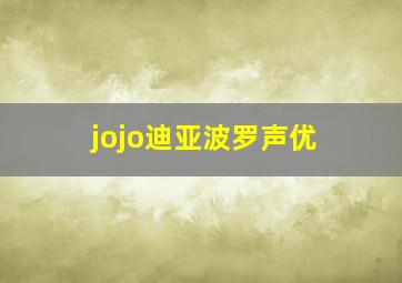 jojo迪亚波罗声优