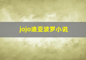 jojo迪亚波罗小说