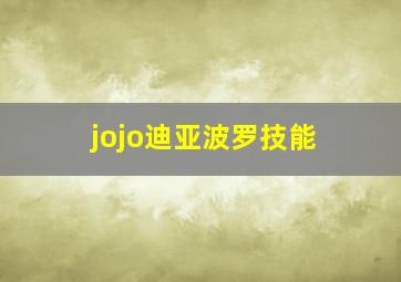 jojo迪亚波罗技能