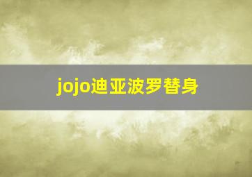 jojo迪亚波罗替身