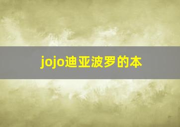 jojo迪亚波罗的本