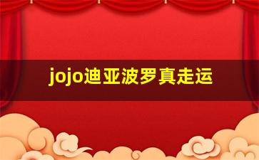 jojo迪亚波罗真走运