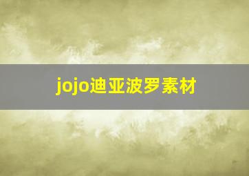 jojo迪亚波罗素材