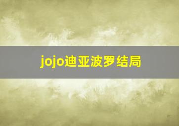 jojo迪亚波罗结局