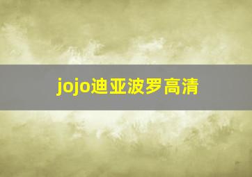 jojo迪亚波罗高清