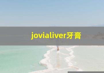 jovialiver牙膏