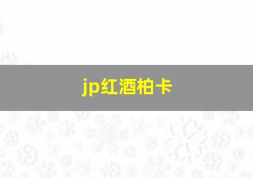 jp红酒柏卡