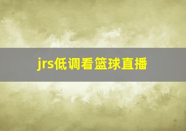 jrs低调看篮球直播