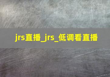 jrs直播_jrs_低调看直播