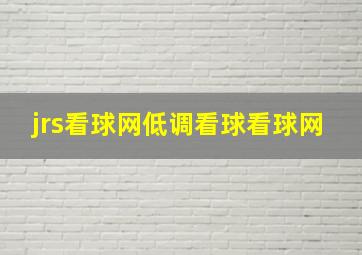 jrs看球网低调看球看球网